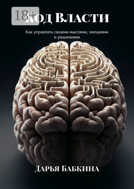 Код Власти. Как управлять своими мыслями, эмоциями и решениями, Дарья Бабкина
