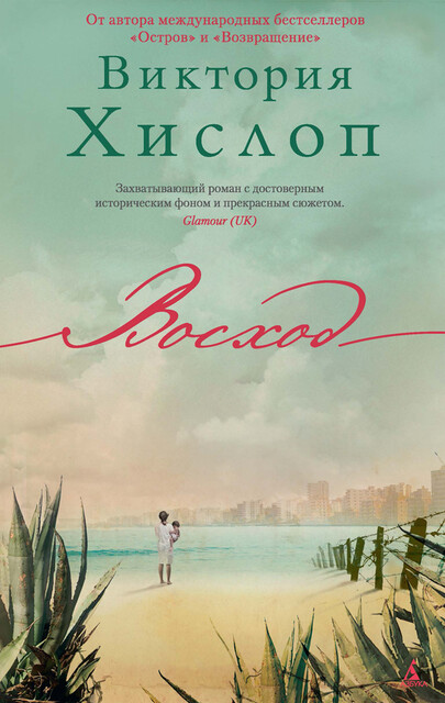 Восход, Виктория Хислоп