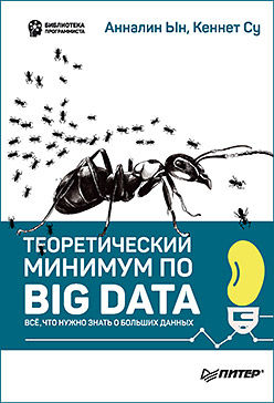 Теоретический минимум по Big Data. Все что нужно знать о больших данных