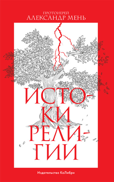 Истоки религии