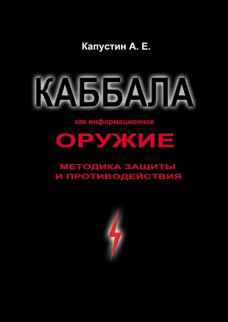 Каббала как информационное оружие. Методика защиты и противодействия