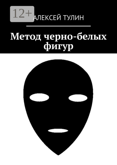 Метод черно-белых фигур