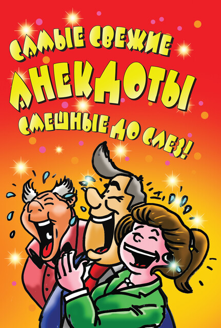 Самые свежие анекдоты. Смешные до слез