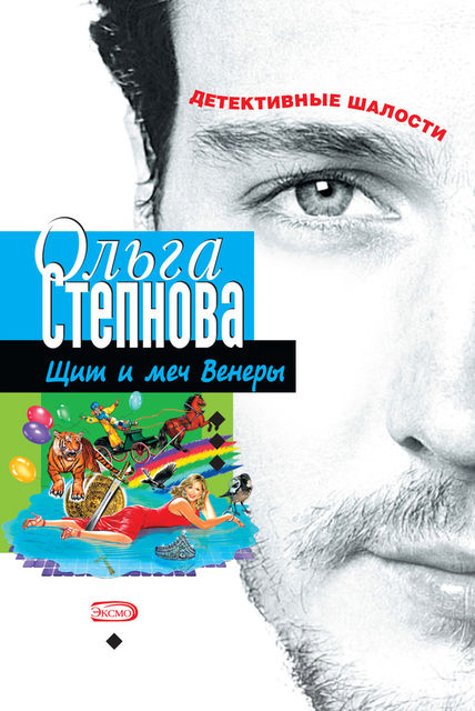 Щит и меч Венеры, Ольга Степнова