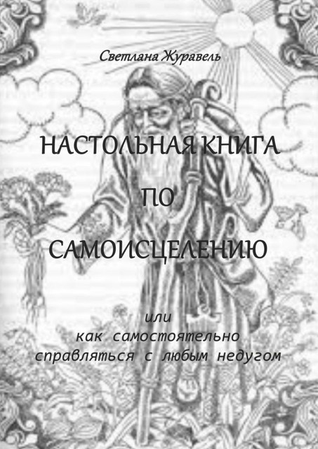 Настольная книга по самоисцелению, Светлана Журавель