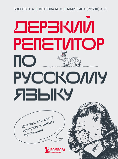 Дерзкий репетитор по русскому языку. Для тех, кто хочет говорить и писать правильно, Марина Власова, Виктор Бобров, Анастасия Малявина