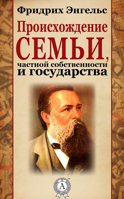 Происхождение семьи, частной собственности и государства, Фридрих Энгельс