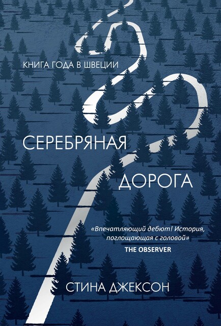 Серебряная дорога, Стина Джексон