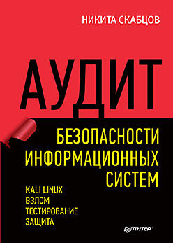 Аудит безопасности информационных систем, Никита Скабцов