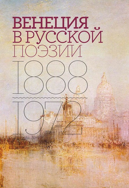 Венеция в русской поэзии. Опыт антологии. 1888–1972, Александр Соболев, Роман Тименчик