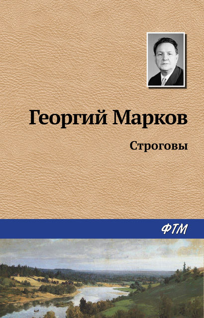 Строговы