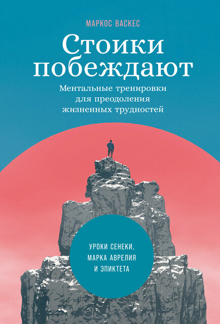 Стоики побеждают: Ментальные тренировки для преодоления жизненных трудностей, Маркос Васкес
