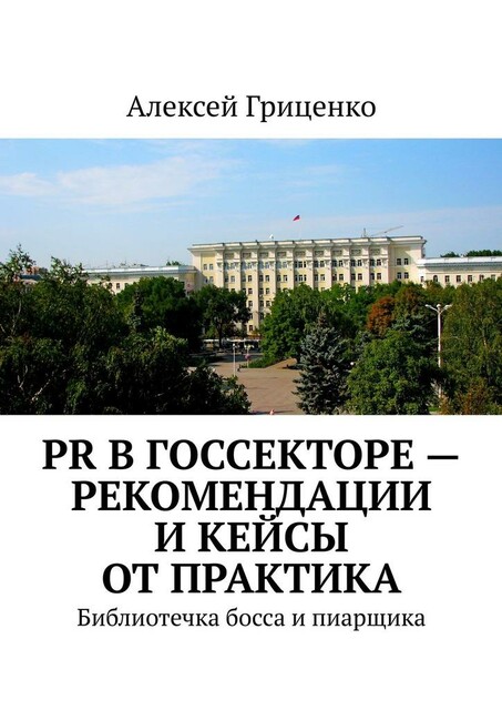 PR в госсекторе — рекомендации и кейсы от практика. Библиотечка босса и пиарщика