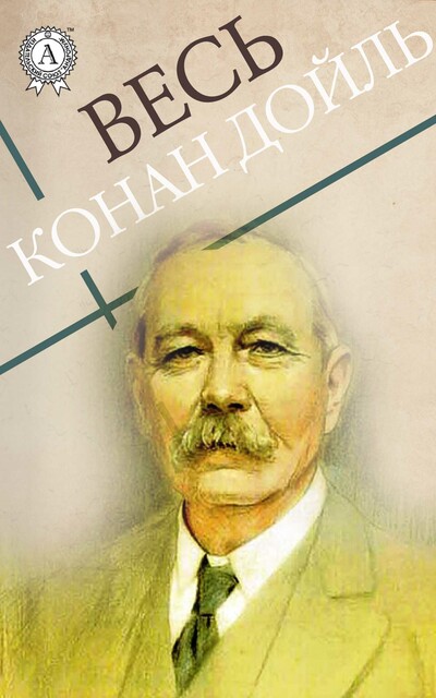 Весь Конан Дойл, Артур Конан Дойл