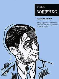 Собрание сочинений в семи томах. Том 5. Голубая книга, Михаил Зощенко