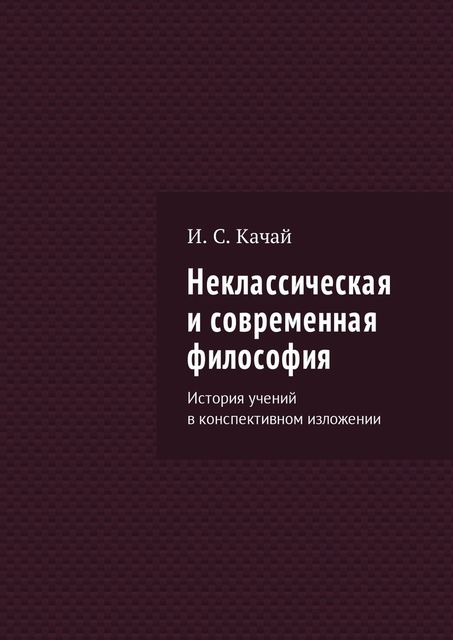 Неклассическая и современная философия