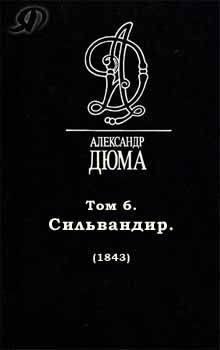Сильвандир, Александр Дюма