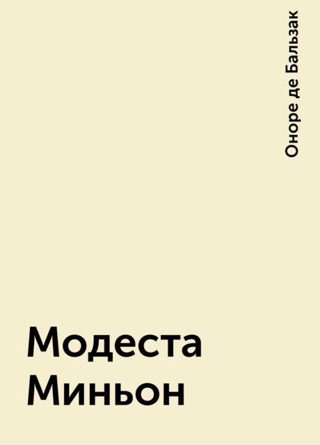 Модеста Миньон, Оноре де Бальзак