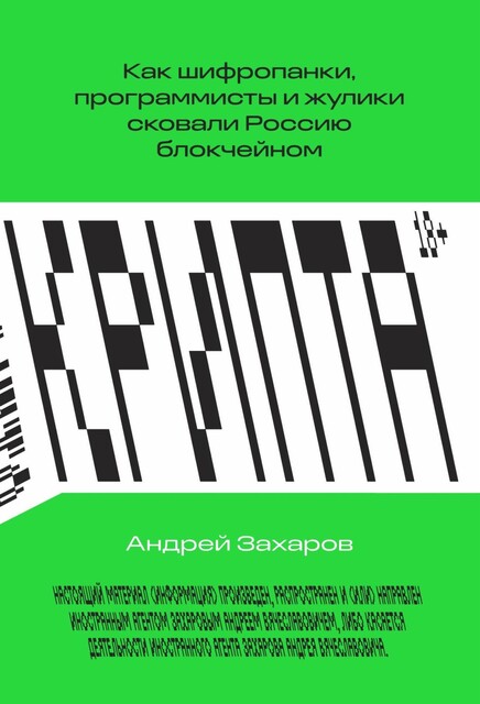 Крипта. Как шифропанки, программисты и жулики сковали Россию блокчейном, Андрей Захаров