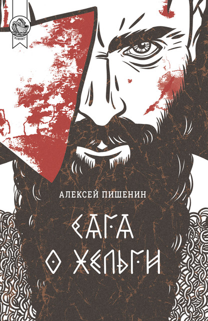 Сага о Хельги