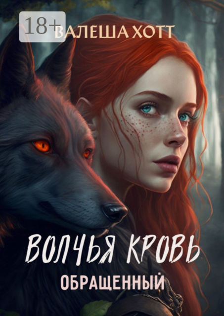 Волчья кровь. Обращенный