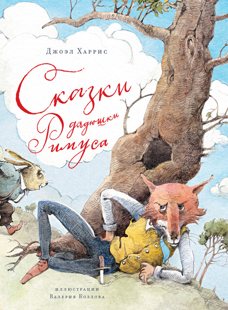 Сказки дядюшки Римуса, Джоэль Чендлер Харрис