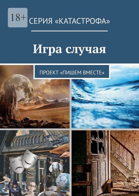 Игра случая. Проект «Пишем вместе», Светлана Иванова, Анн, Ирене Крекер, Лолита Волкова, Ирина Жук, Инна Мережко, Лана Белова, Марина Крук, Алина Венгловская, Елена Голуб, Тея Либелле, Анастасия Кущенко, Екатерина Адасова, Светлана Багрий, Татьяна Гусева, Эльвира Мухаметшина, Ольга Манышева