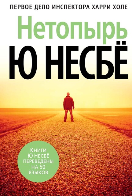Инспектор Харри Холе