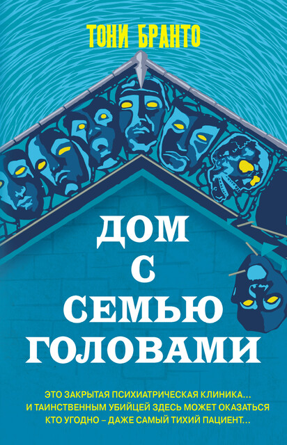 Дом с семью головами, Тони Бранто