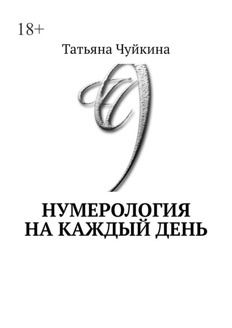 Нумерология на каждый день
