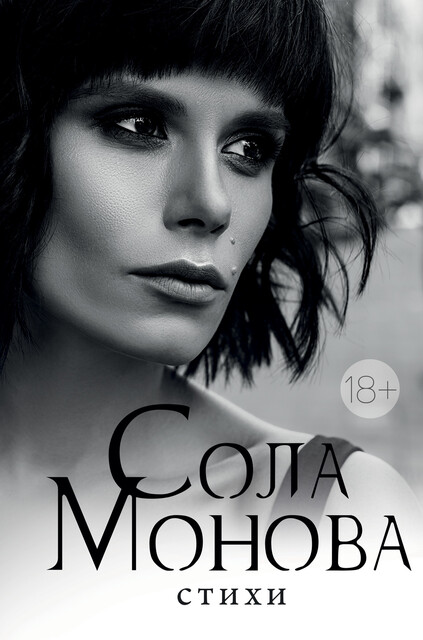 Стихи, Сола Монова