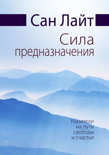 Сила предназначения. Указатели на пути свободы и счастья