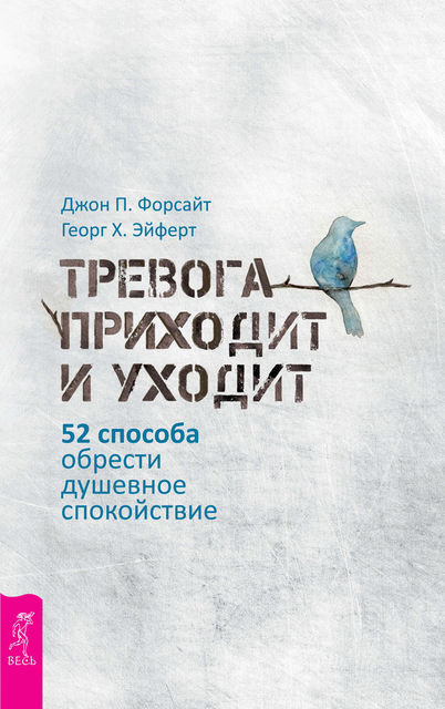 Тревога приходит и уходит: 52 способа обрести душевное спокойствие, Джон П. Форсайт, Георг Х. Эйферт