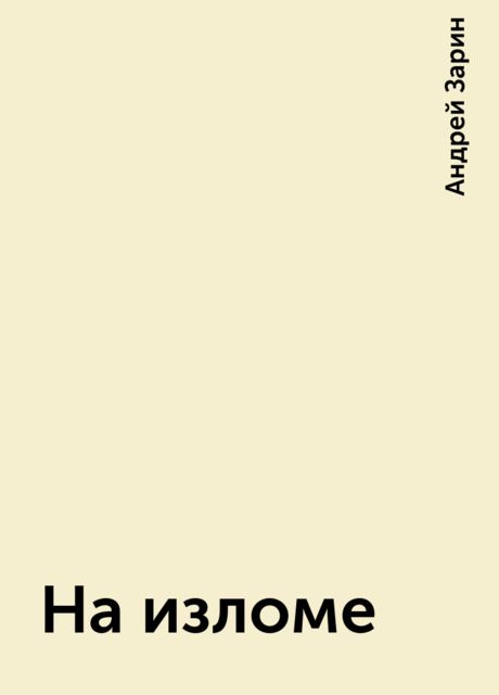 На изломе, Андрей Зарин