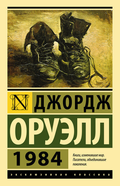1984 (новый перевод)
