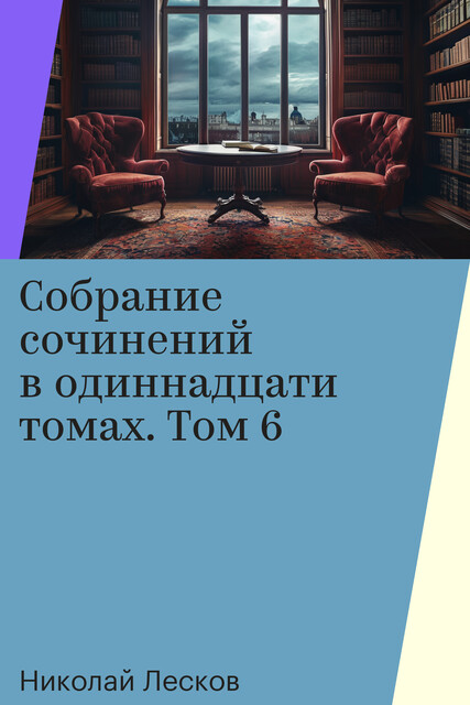 Собрание сочинений в одиннадцати томах. Том 6, Николай Лесков