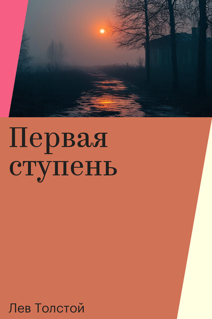 Первая ступень