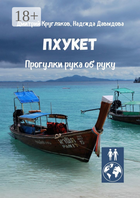 Пхукет. Прогулки рука об руку