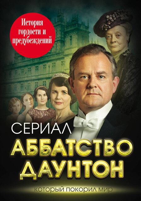 Аббатство Даунтон. История гордости и предубеждений, Елена Первушина