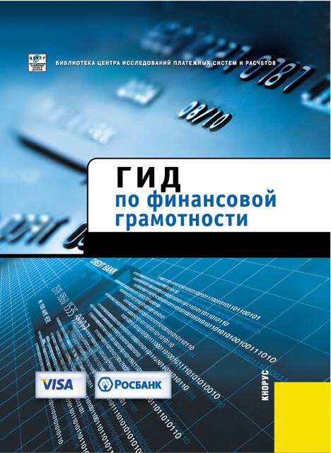 Гид по финансовой грамотности, 