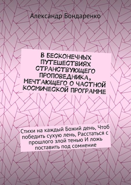 В бесконечных путешествиях странствующего проповедника, мечтающего о частной космической программе, Александр Бондаренко