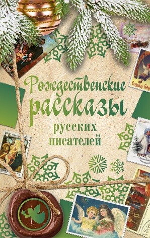 Рождественские рассказы русских писателей
