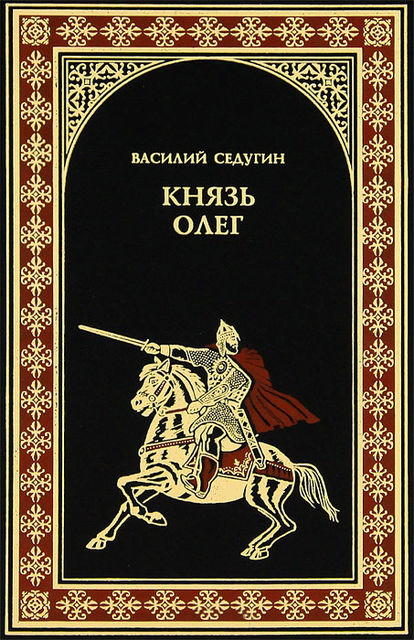 Князь Олег, Василий Седугин
