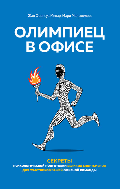 Олимпиец в офисе. Психологическая подготовка великих спортсменов для работы и бизнеса, Жан Франсуа Менар, Мари Мальшелосс