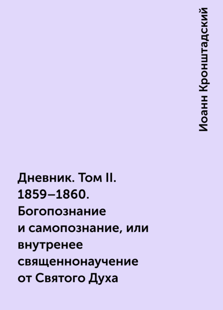 Дневник. Том II. 1859–1860. Богопознание и самопознание, или внутренее священнонаучение от Святого Духа