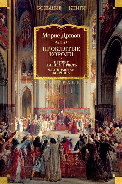 Проклятые короли: Негоже лилиям прясть. Французская волчица, Морис Дрюон