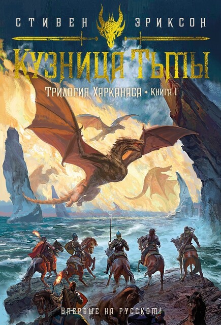 Кузница Тьмы, Стивен Эриксон
