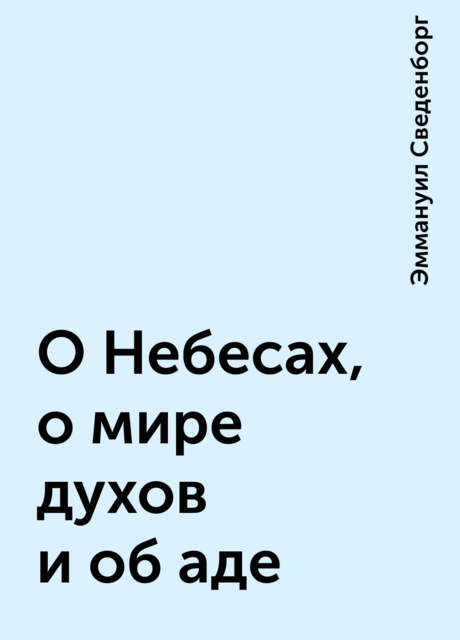 О Небесах, о мире духов и об аде