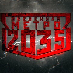 Вселенная Метро 2035