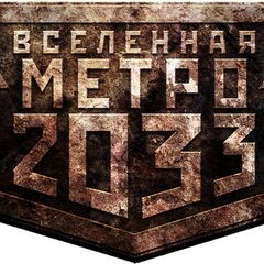 Вселенная Метро 2033